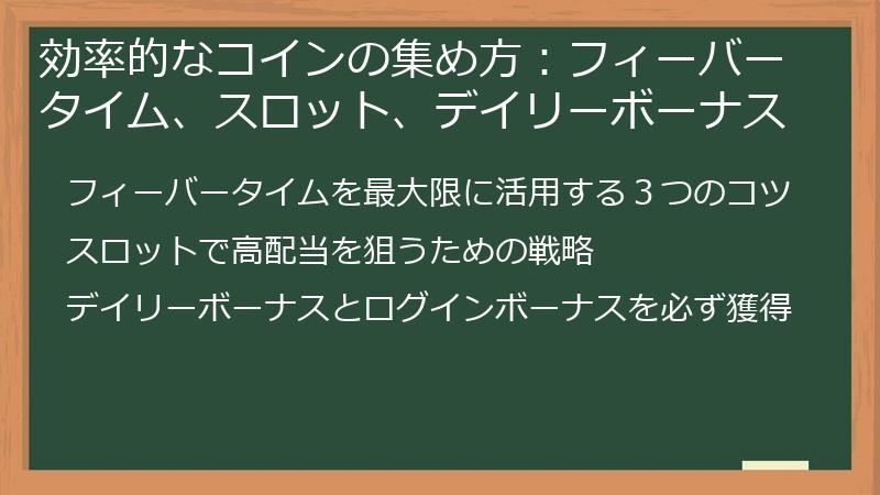 効率的なコインの集め方:フィーバータイム、スロット、デイリーボーナス