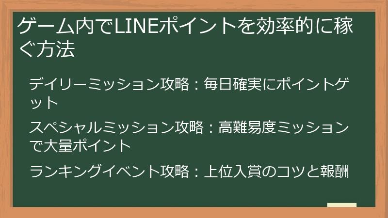 ゲーム内でLINEポイントを効率的に稼ぐ方法