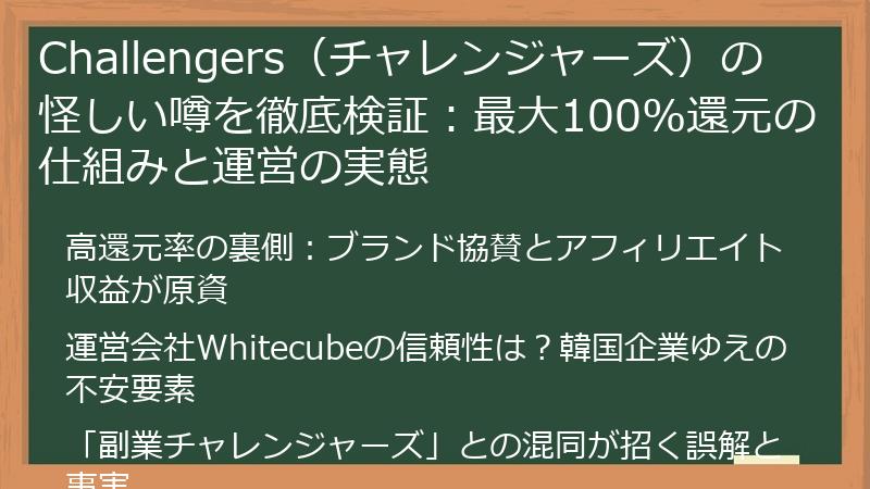 Challengers（チャレンジャーズ）の怪しい噂を徹底検証：最大100%還元の仕組みと運営の実態