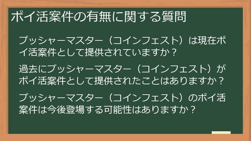 ポイ活案件の有無に関する質問