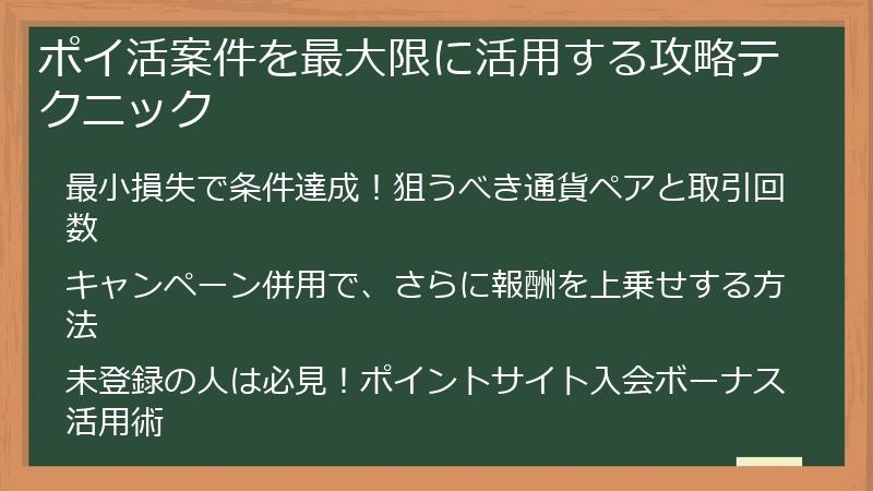 ポイ活案件を最大限に活用する攻略テクニック