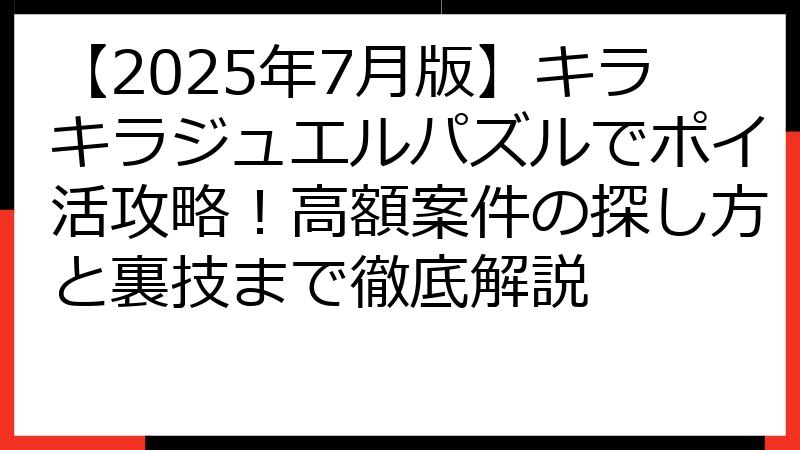 【2025年7月版】キラキラジュエルパズルでポイ活攻略！高額案件の探し方と裏技まで徹底解説