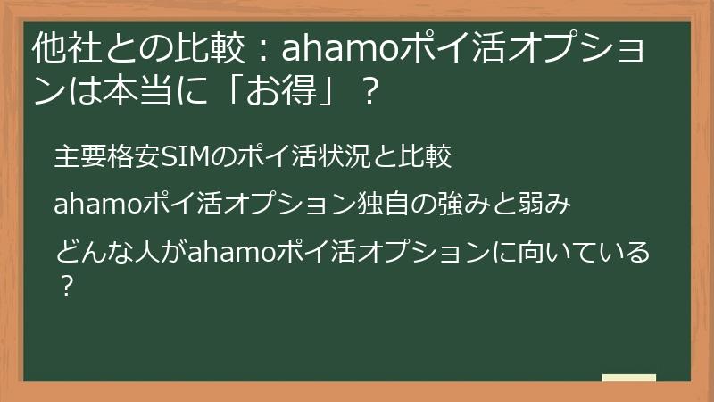 他社との比較：ahamoポイ活オプションは本当に「お得」？
