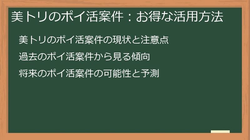 美トリのポイ活案件：お得な活用方法