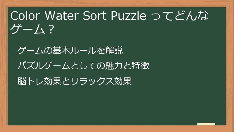 Color Water Sort Puzzle ってどんなゲーム？