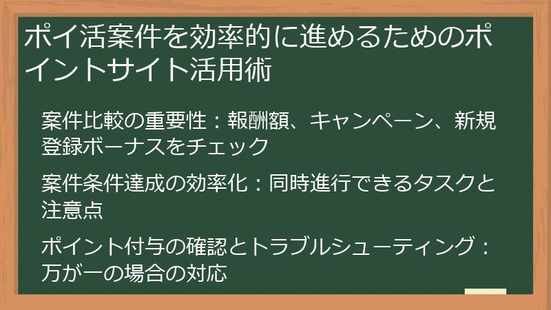 ポイ活案件を効率的に進めるためのポイントサイト活用術