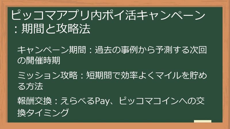 ピッコマアプリ内ポイ活キャンペーン：期間と攻略法