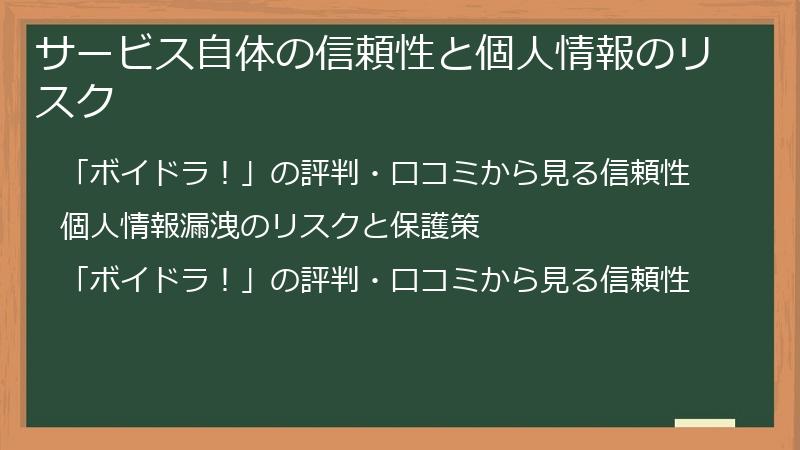 サービス自体の信頼性と個人情報のリスク