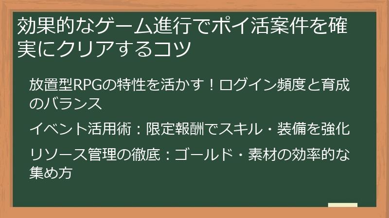 効果的なゲーム進行でポイ活案件を確実にクリアするコツ