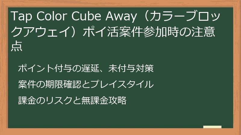 Tap Color Cube Away(カラーブロックアウェイ)ポイ活案件参加時の注意点
