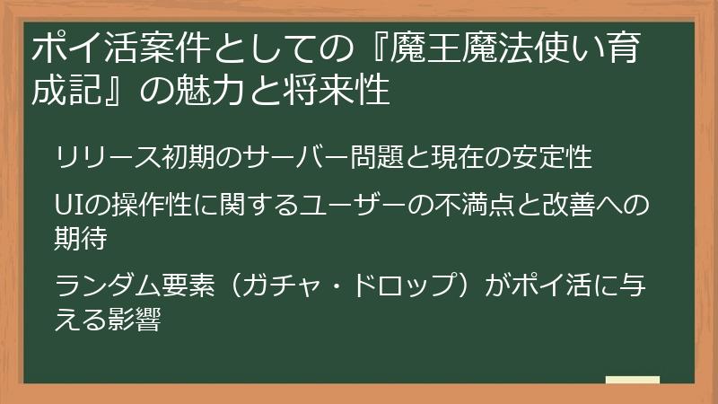 ポイ活案件としての『魔王魔法使い育成記』の魅力と将来性