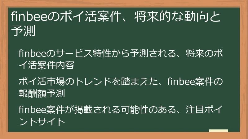 finbeeのポイ活案件、将来的な動向と予測
