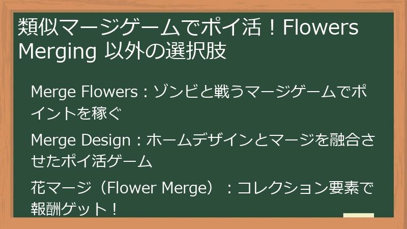 類似マージゲームでポイ活!Flowers Merging 以外の選択肢