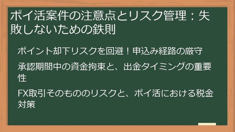 ポイ活案件の注意点とリスク管理：失敗しないための鉄則