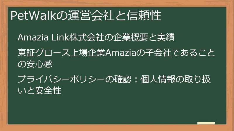 PetWalkの運営会社と信頼性