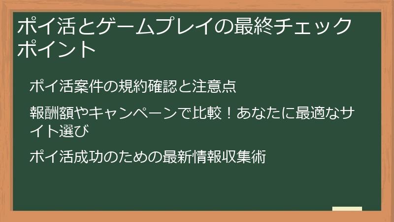 ポイ活とゲームプレイの最終チェックポイント
