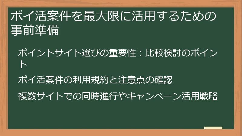 ポイ活案件を最大限に活用するための事前準備