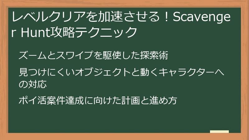レベルクリアを加速させる!Scavenger Hunt攻略テクニック