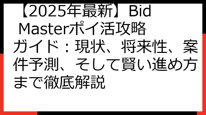 【2025年最新】Bid Masterポイ活攻略ガイド：現状、将来性、案件予測、そして賢い進め方まで徹底解説