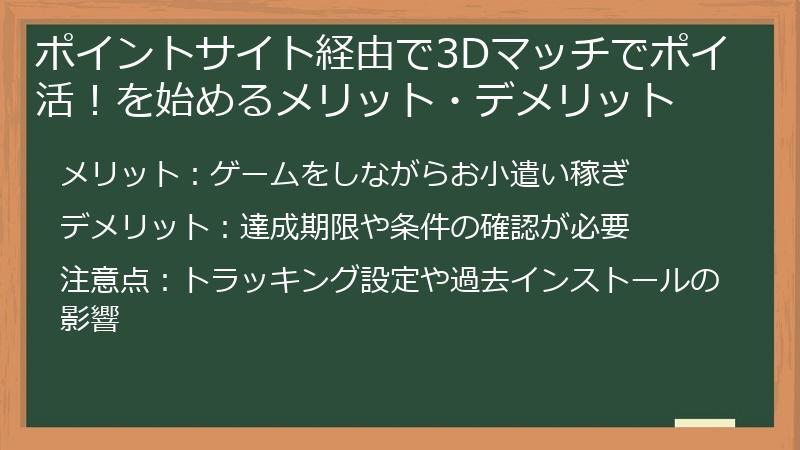 ポイントサイト経由で3Dマッチでポイ活！を始めるメリット・デメリット