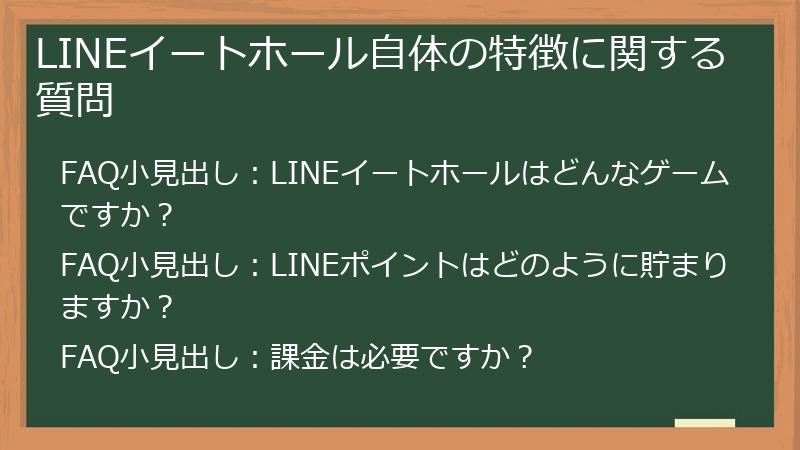 LINEイートホール自体の特徴に関する質問