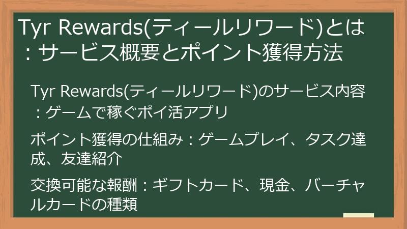 Tyr Rewards(ティールリワード)とは：サービス概要とポイント獲得方法