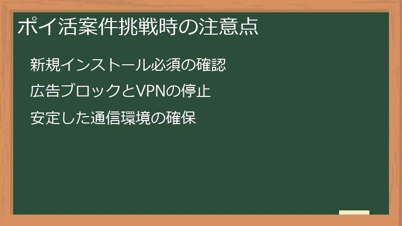 ポイ活案件挑戦時の注意点