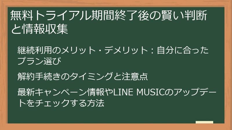 無料トライアル期間終了後の賢い判断と情報収集