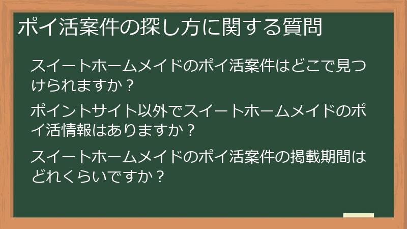 ポイ活案件の探し方に関する質問