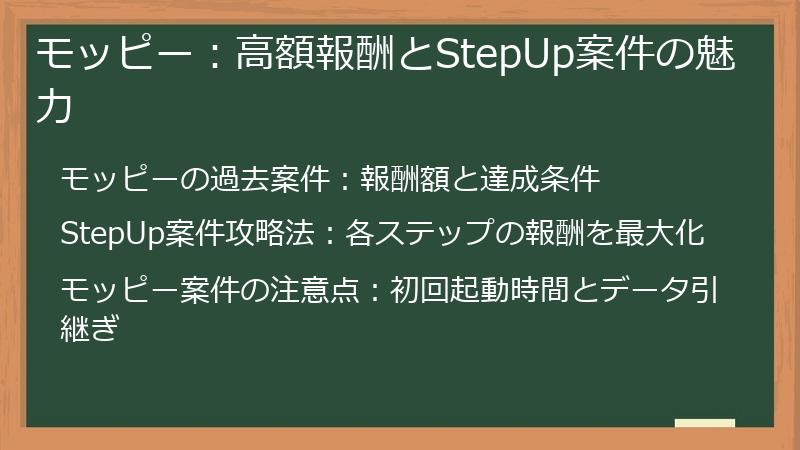 モッピー：高額報酬とStepUp案件の魅力