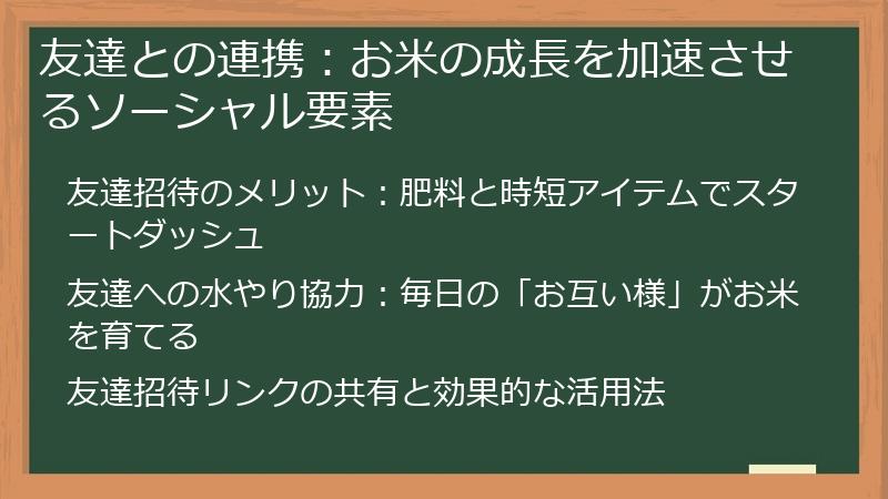 友達との連携：お米の成長を加速させるソーシャル要素