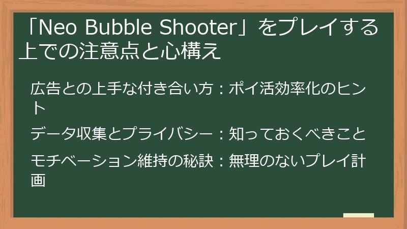 「Neo Bubble Shooter」をプレイする上での注意点と心構え