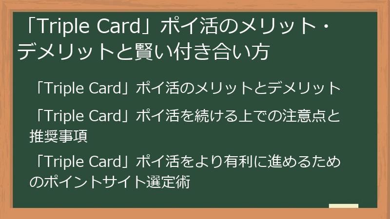 「Triple Card」ポイ活のメリット・デメリットと賢い付き合い方