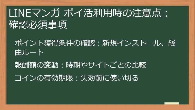 LINEマンガ ポイ活利用時の注意点:確認必須事項