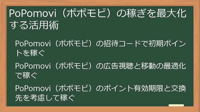 PoPomovi（ポポモビ）の稼ぎを最大化する活用術
