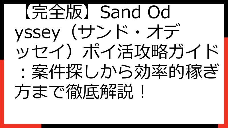 【完全版】Sand Odyssey（サンド・オデッセイ）ポイ活攻略ガイド：案件探しから効率的稼ぎ方まで徹底解説！