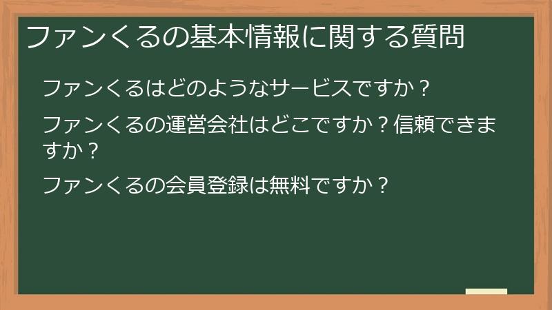 ファンくるの基本情報に関する質問