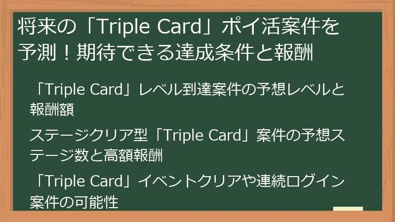 将来の「Triple Card」ポイ活案件を予測！期待できる達成条件と報酬