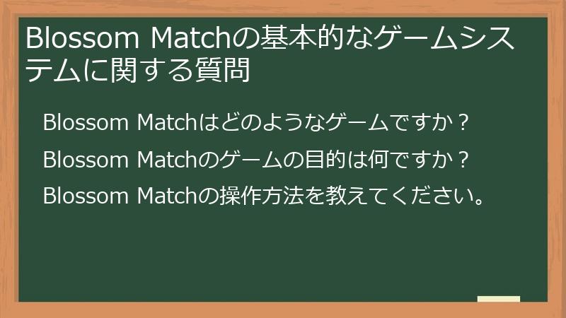 Blossom Matchの基本的なゲームシステムに関する質問
