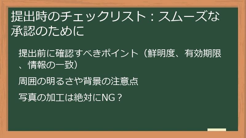 提出時のチェックリスト：スムーズな承認のために