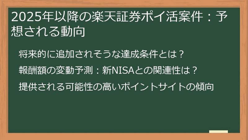 2025年以降の楽天証券ポイ活案件：予想される動向