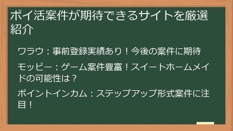 ポイ活案件が期待できるサイトを厳選紹介