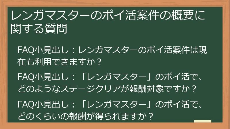 レンガマスターのポイ活案件の概要に関する質問