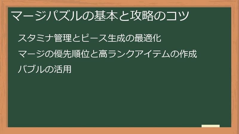 マージパズルの基本と攻略のコツ