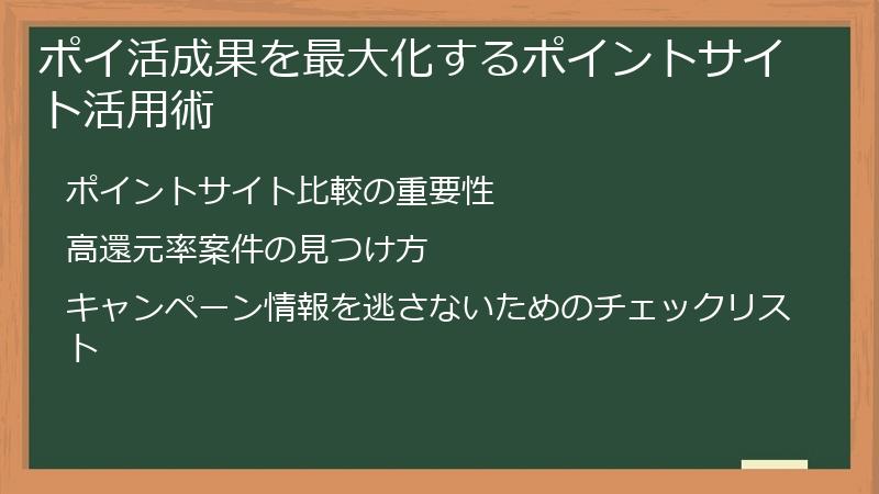ポイ活成果を最大化するポイントサイト活用術