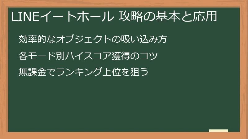 LINEイートホール 攻略の基本と応用