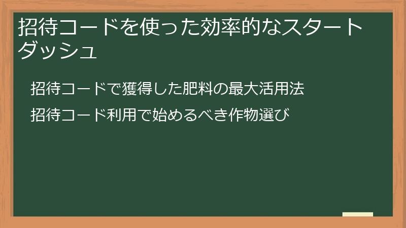 招待コードを使った効率的なスタートダッシュ