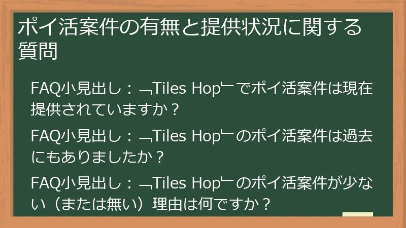 ポイ活案件の有無と提供状況に関する質問