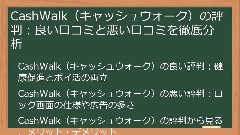 CashWalk（キャッシュウォーク）の評判：良い口コミと悪い口コミを徹底分析