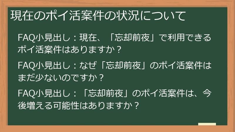 現在のポイ活案件の状況について
